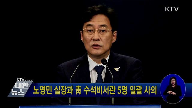 노영민 실장과 靑 수석비서관 5명 일괄 사의