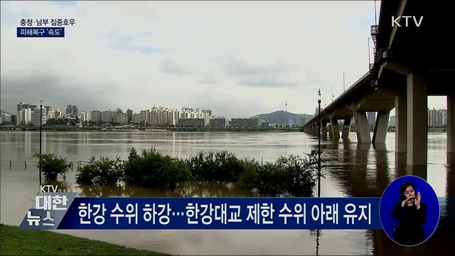 충청·남부 집중호우···"주말에도 많은 비"