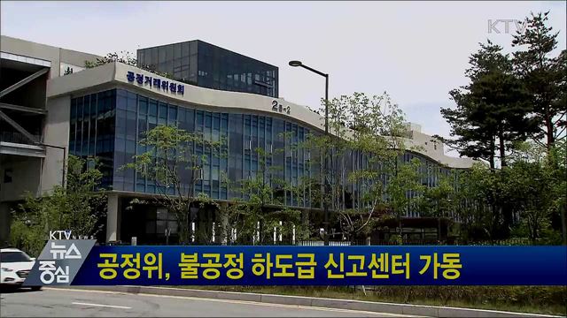 공정위, 불공정 하도급 신고센터 가동