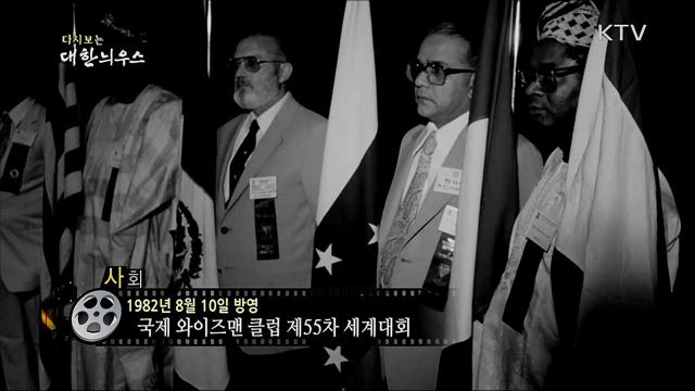 다시보는 대한늬우스 (82. 8. 10)