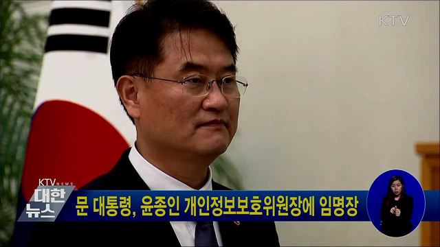 문 대통령, 윤종인 개인정보보호위원장에 임명장