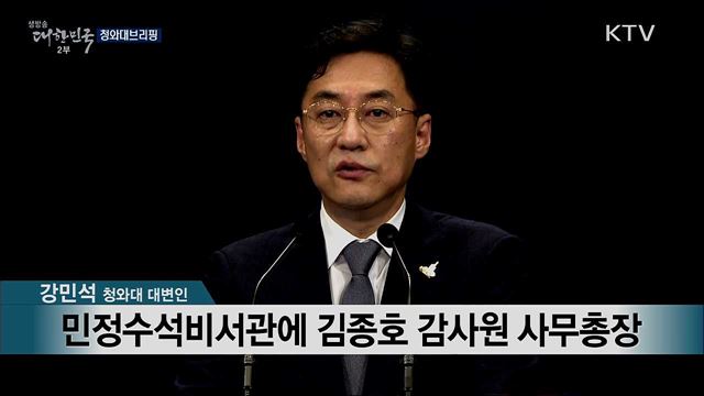 청와대 브리핑 (20. 08. 10. 16시)