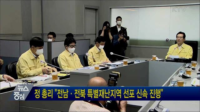 정 총리 "전남·전북 특별재난지역 선포 신속 진행"
