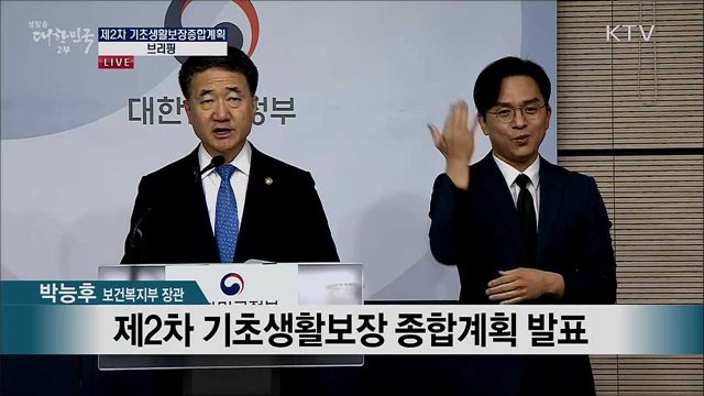 제2차 기초생활보장 종합계획 브리핑