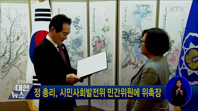 정 총리, 시민사회발전위 민간위원에 위촉장