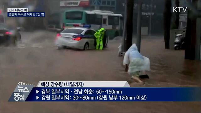 전국 대부분 비···열흘째 폭우로 이재민 7천 명