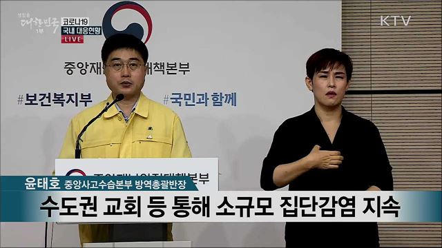 코로나19 국내 대응현황 브리핑 (20. 08. 10. 11시) 