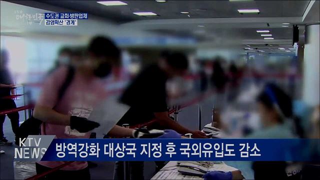 수도권 교회·방판업체 감염확산 '경계'