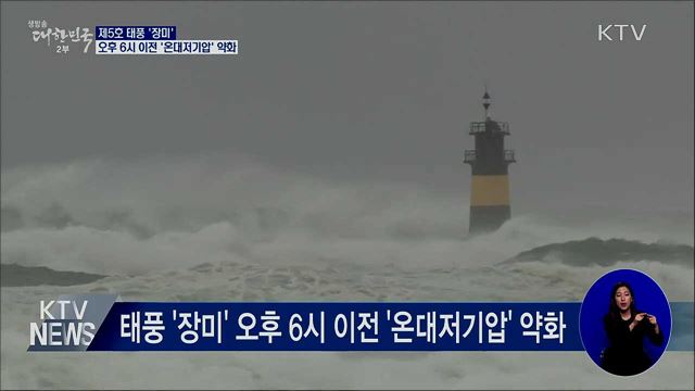 태풍 '장미' 오후 6시 이전 '온대저기압' 약화
