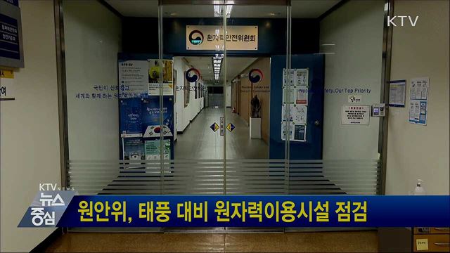 원안위, 태풍 대비 원자력이용시설 점검