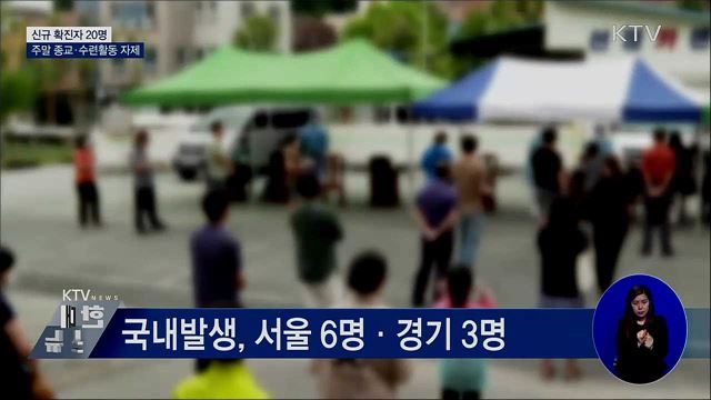 신규 확진 20명···주말 종교·수련활동 자제 당부