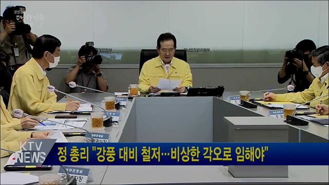 정 총리 "강풍 대비 철저···비상한 각오로 임해야"