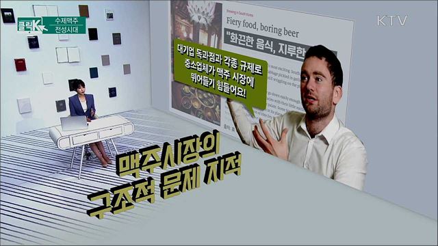 수제맥주 전성시대 [클릭K]