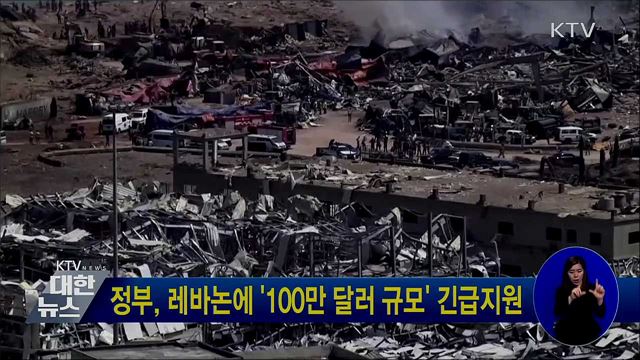 정부, 레바논에 '100만 달러 규모' 긴급지원