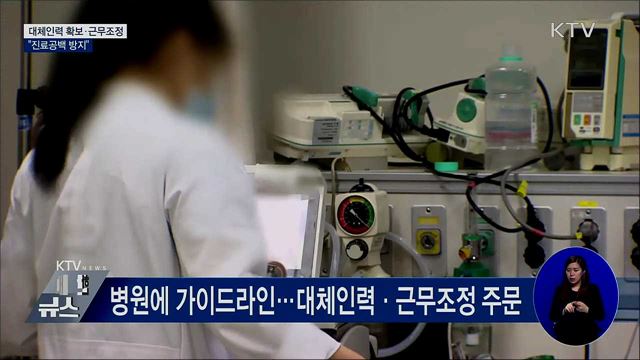 대체인력 확보·근무조정···"진료공백 방지"