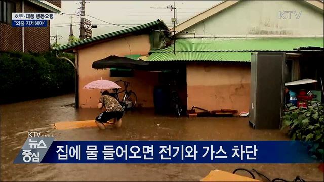 호우·태풍 시 행동요령···"외출 자제해야"