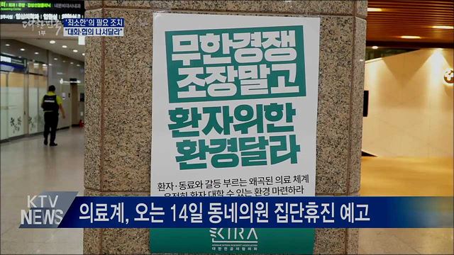 "최소한의 필요조치···대화·협의 나서달라"