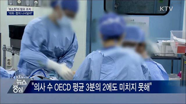 "최소한의 필요조치···대화·협의 나서달라"