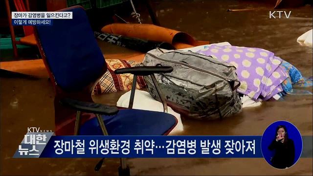 장마가 감염병을 일으킨다고?···이렇게 예방하세요!