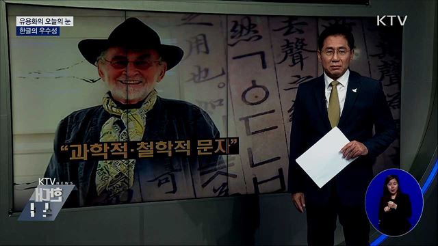 한글의 우수성 [유용화의 오늘의 눈]
