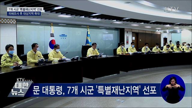 문 대통령, 안성·철원 등 7곳 특별재난지역 선포