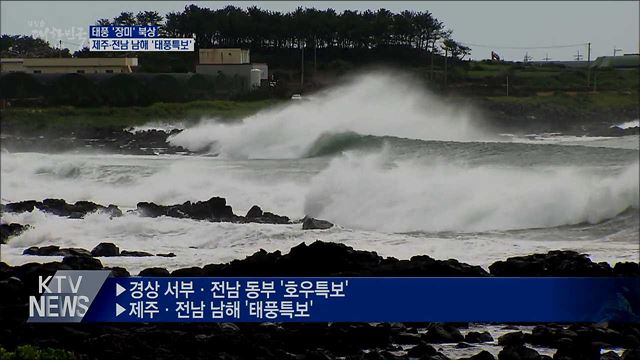 태풍 '장미' 북상···제주·전남 남해 '태풍특보'
