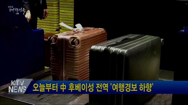 오늘부터 中 후베이성 전역 '여행경보 하향'