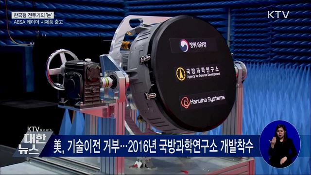 '전투기의 눈' AESA 레이더 시제품 출고