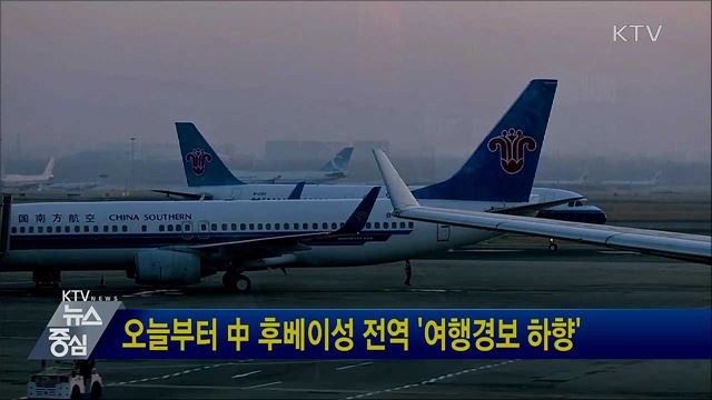 오늘부터 中 후베이성 전역 '여행경보 하향'