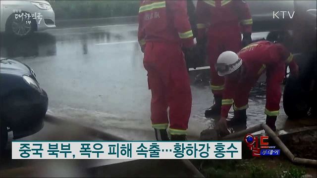 중국 북부, 폭우 피해 속출···황하강 홍수 [월드 투데이]