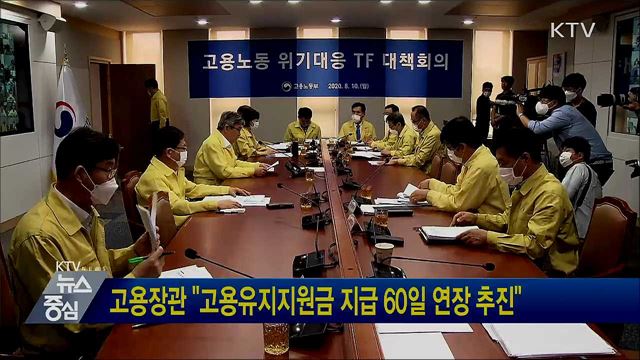 고용장관 "고용유지지원금 지급 60일 연장 추진"