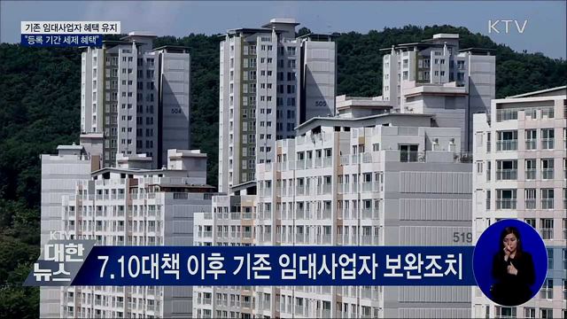 "기존 임대사업자, 등록 말소 전까지 혜택 유지"