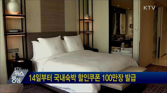 14일부터 국내숙박 할인쿠폰 100만장 발급