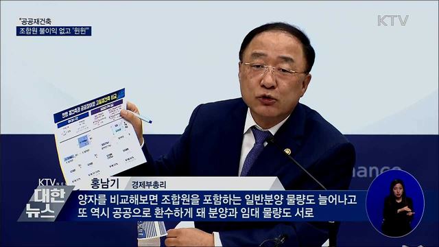 홍 부총리 "공공재건축 조합원 불이익 없고 '윈윈'"