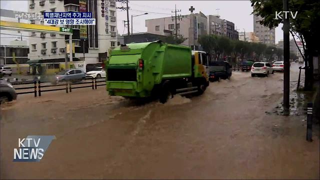 "특별재난지역 추가 '속도'···4대강 보 영향 조사"