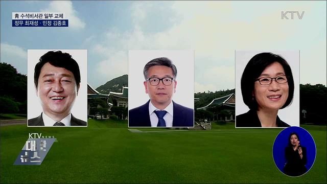 정무 최재성·민정 김종호·시민사회 김제남