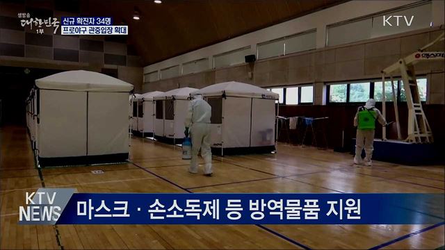 신규확진 34명···프로야구 관중입장 확대