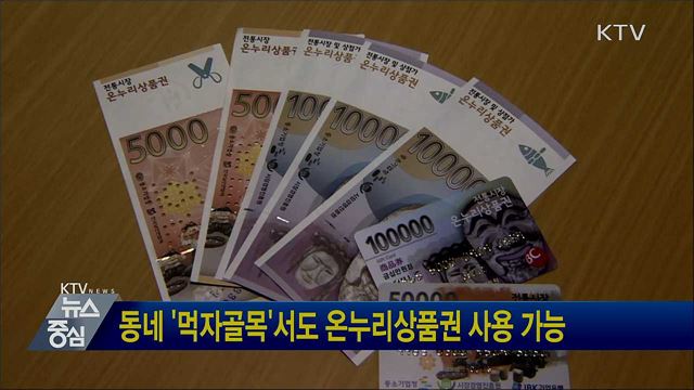 동네 '먹자골목'서도 온누리상품권 사용 가능