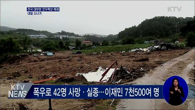 전국 대부분 호우특보 해제···내일 소나기