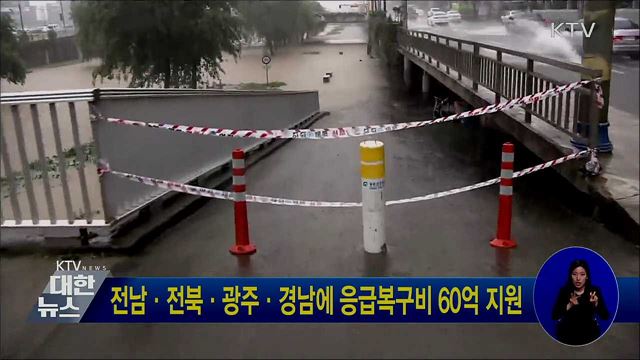 전남·전북·광주·경남에 응급복구비 60억 지원