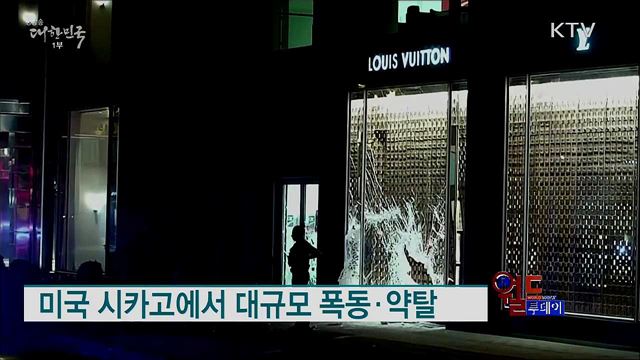 미국 시카고에서 대규모 폭동·약탈 [월드 투데이]