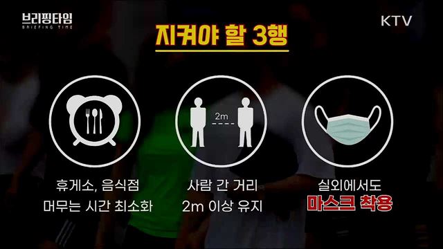 휴가지 집단감염 캠핑장 [브리핑타임]