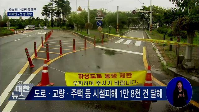 오늘 밤 수도권 등 폭우···이재민 7천 명 육박