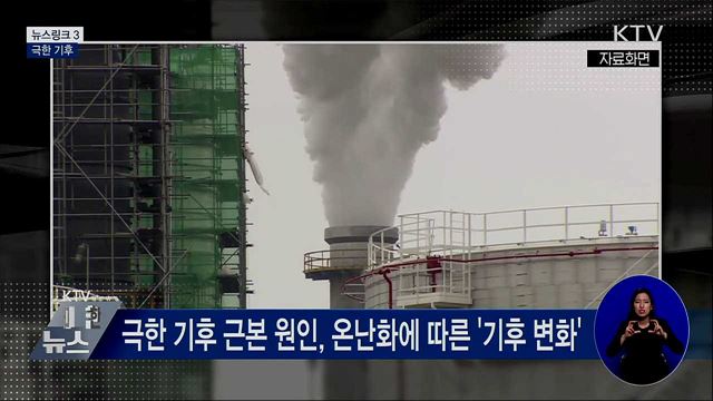 극한 기후 [뉴스링크]