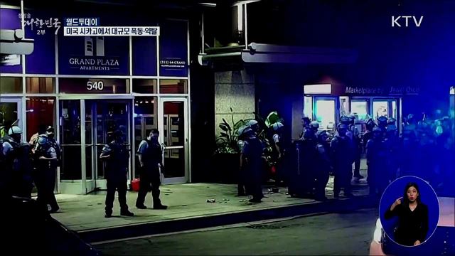 미국 시카고에서 대규모 폭동·약탈 [월드 투데이]