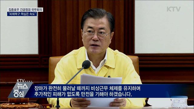 집중호우 긴급점검···"피해복구 핵심은 속도"