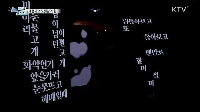 대중가요 100년···시대 반영한 '노랫말의 힘'