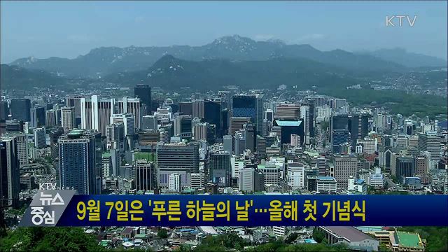 9월 7일은 '푸른 하늘의 날'···올해 첫 기념식