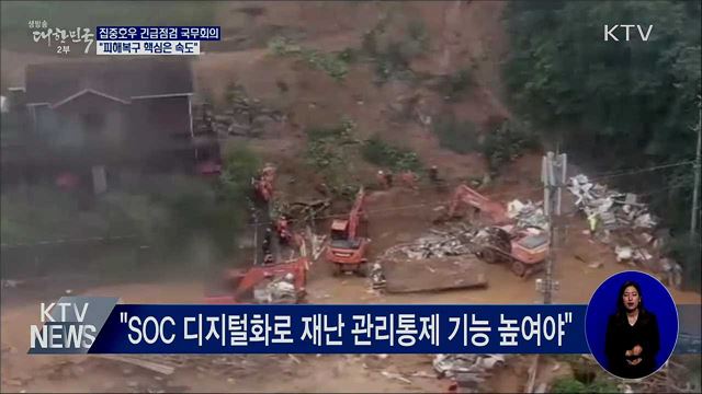집중호우 긴급점검···"피해복구 핵심은 속도"