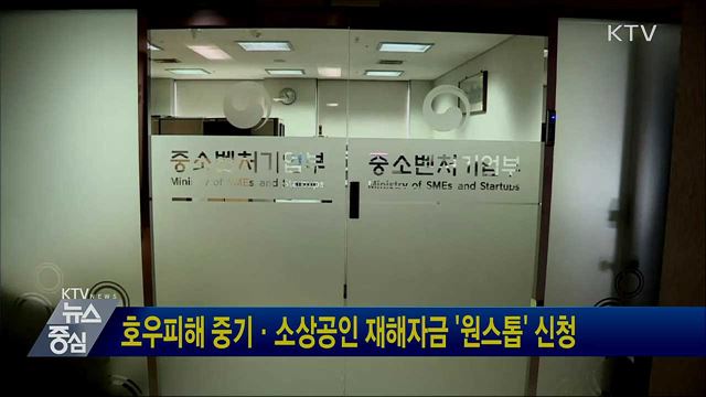 호우피해 중기·소상공인 재해자금 '원스톱' 신청